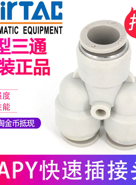 ATC原装正品亚德客气管快速插接头Y型三通 APY-4/6/8/10/12/14/16