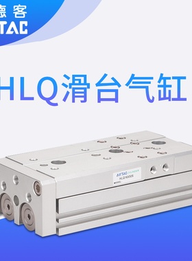 亚德客精密滑台气缸HLQ16/20/25X10X20X30X40X50X75X100X125X150S