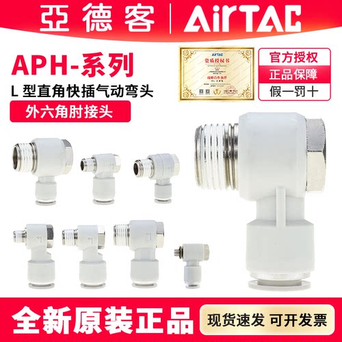 亚德客L型外六角肘接头APH4-M5