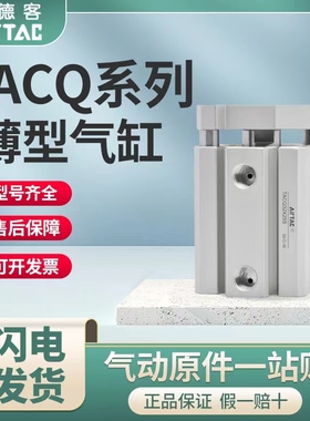 亚德客薄型导杆气缸TACQ25/32/40X5X10X15X20X25X30X40X50X75X100