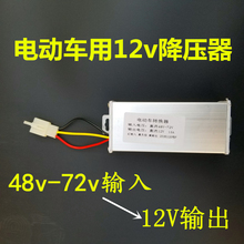 电动车48v60v72伏转12v降压器地摊灯变压器电瓶车通用12v转换器