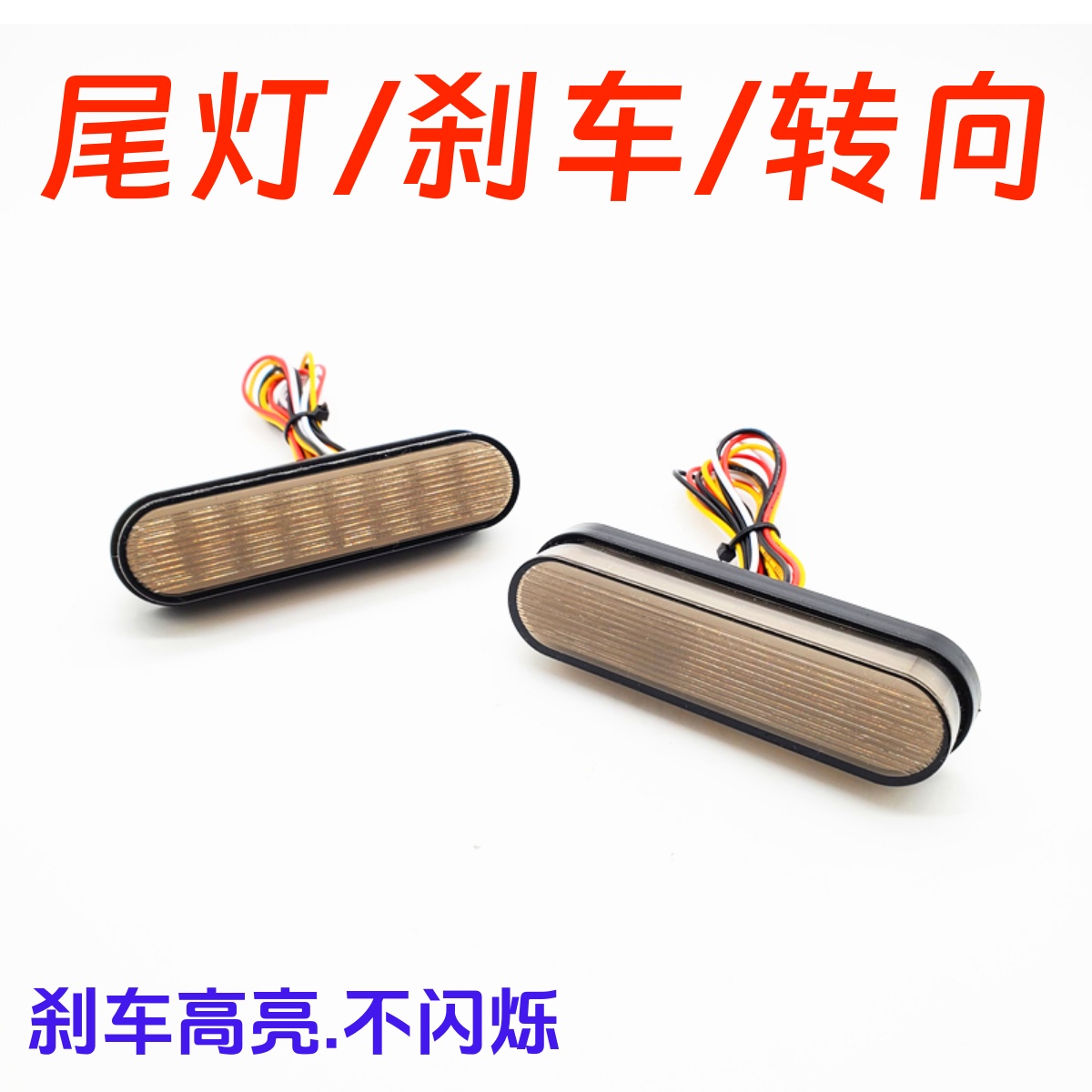 电动车改装高亮防水led警示尾灯摩托车加装尾边箱刹车流水转向灯