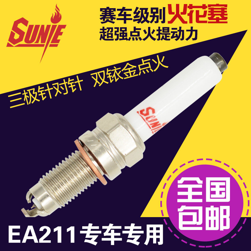 sunie三极双铱金火花塞昕锐大众