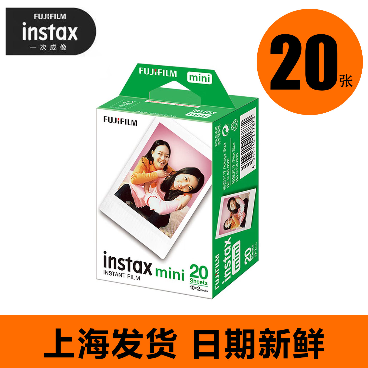 拍立得一次成像迷你相纸 富士instax相纸 mini白边相纸  一盒20张