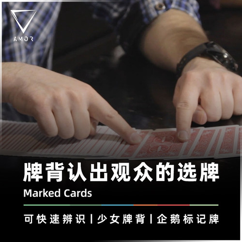 AMOR魔术标记牌背认牌心灵道具