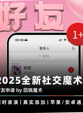 AMOR魔术 隔空加好友丨好友申请 手机故障 回锅心灵 手机黑科技