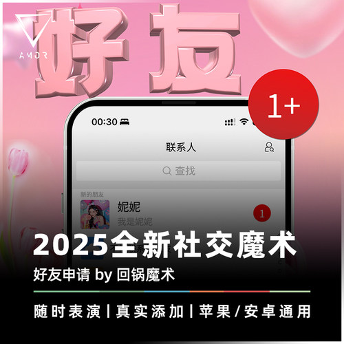 AMOR魔术道具回锅出品隔空加好友