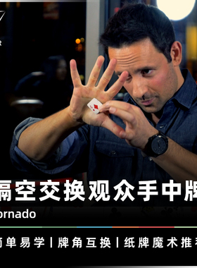 【隔空交换观众手中牌】AMOR魔术 TORNADO 龙卷风 扑克牌纸牌道具