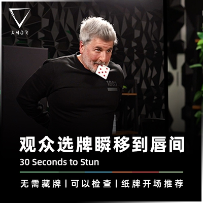 AMOR魔术道具观众选牌瞬移至唇间