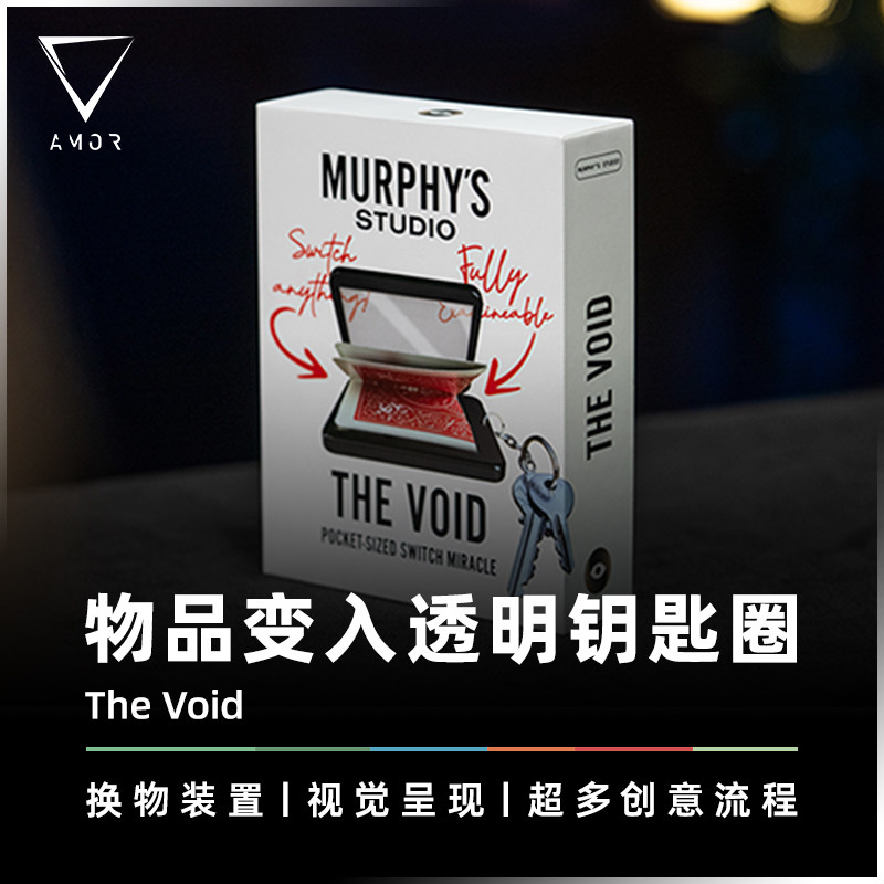 AMOR魔术 多功能换物盒丨The Void 虚空匙圈 物入透明钥匙扣道具