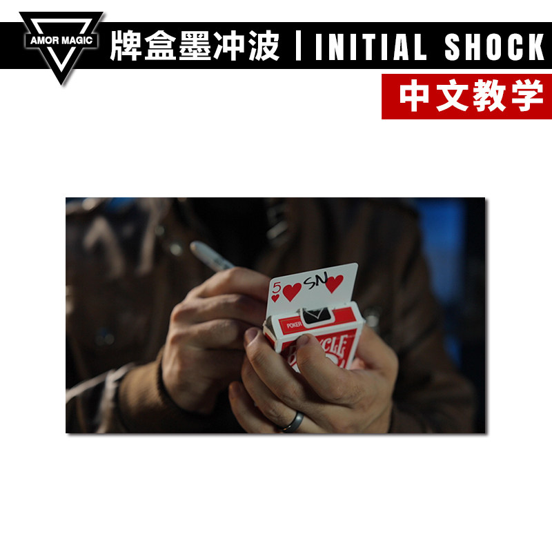 【墨迹转移】amor魔术 initial shock 牌盒墨冲波 扑克魔术道具