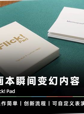 【变换新体验】AMOR魔术 Flick! Pad 瞬变画本 心灵预言 魔术道具