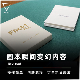 【变换新体验】AMOR魔术 Flick! Pad 瞬变画本 心灵预言 魔术道具