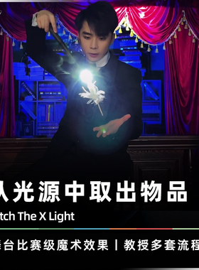 【凭空变羽毛】AMOR魔术 Catch The X Light 逐光者 舞台电子道具