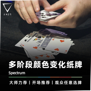 【一牌两得】AMOR魔术 Spectrum 色源感染 胜利者 扑克牌魔术道具