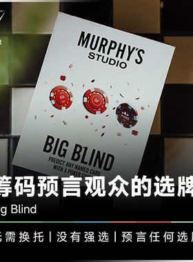【筹码预言观众的选牌】AMOR魔术 Big Blind 盲注游戏 心灵道具