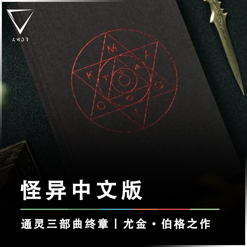 AMOR魔术怪异中文三部曲终章