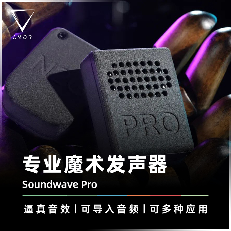 AMOR魔术道具专业微型拟声系统