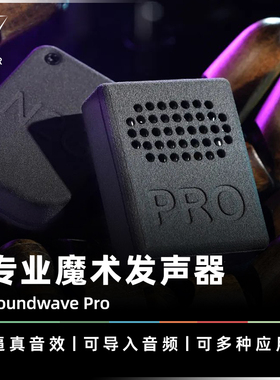 AMOR魔术 微型拟声系统丨Soundwave Pro 专业发声器 电子科技道具