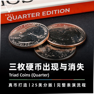 AMOR魔术 25美分版丨Triad Coins 三仙硬币 硬币三飞 双币壳道具
