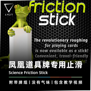 AMOR魔术 凤凰道具牌止滑棒丨Science Friction Stick 固体蜥蜴胶