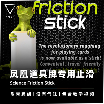 AMOR魔术凤凰道具牌止滑蜥蜴胶