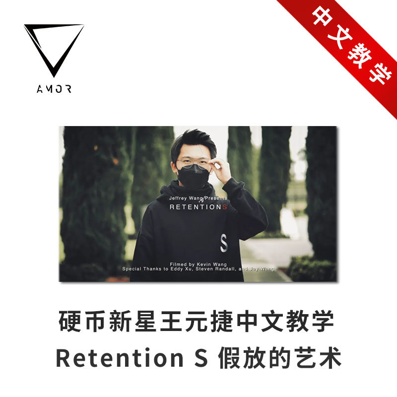 【硬币中文教学】amor魔术 retention s 王元捷假放艺术 魔术道具