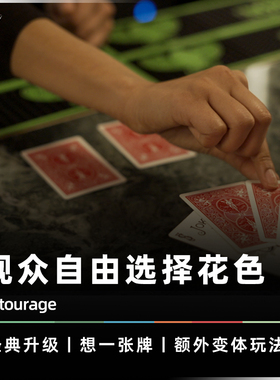 【众皇拱后】AMOR魔术 Entourage 观众自由选择花色 想想张牌道具