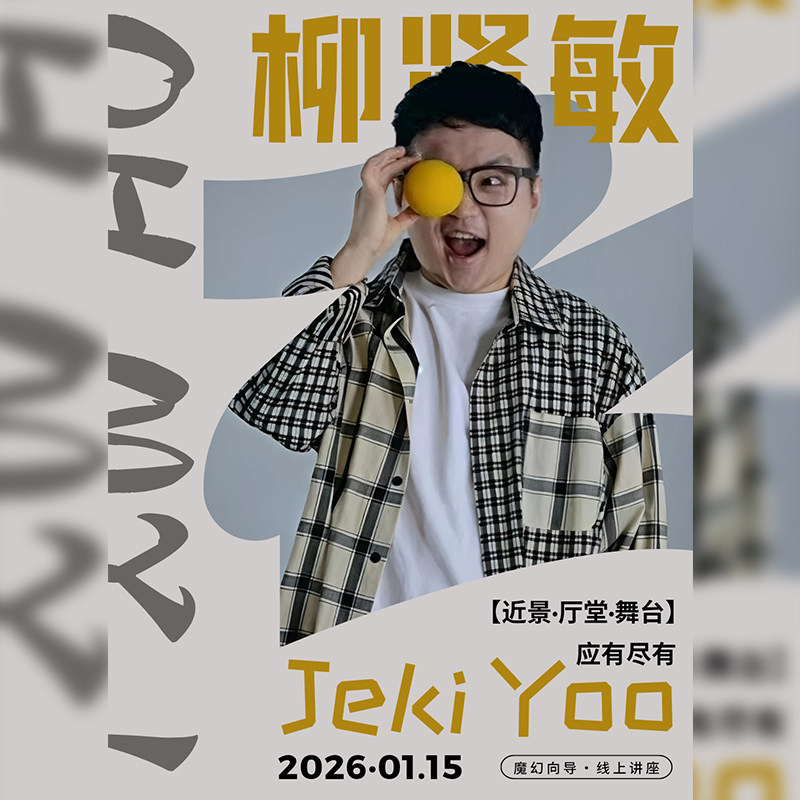 AMOR魔术JekiYoo线上讲座活动