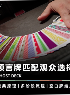 AMOR魔术 纸牌匹配新演绎丨GHOST DECK 天意之牌 彩虹牌 预言道具