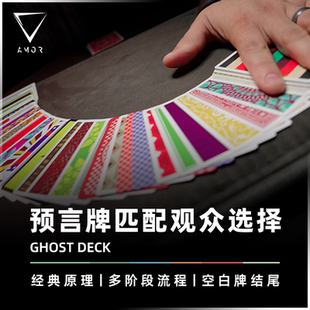 AMOR魔术 纸牌匹配新演绎丨GHOST DECK 天意之牌 彩虹牌 预言道具