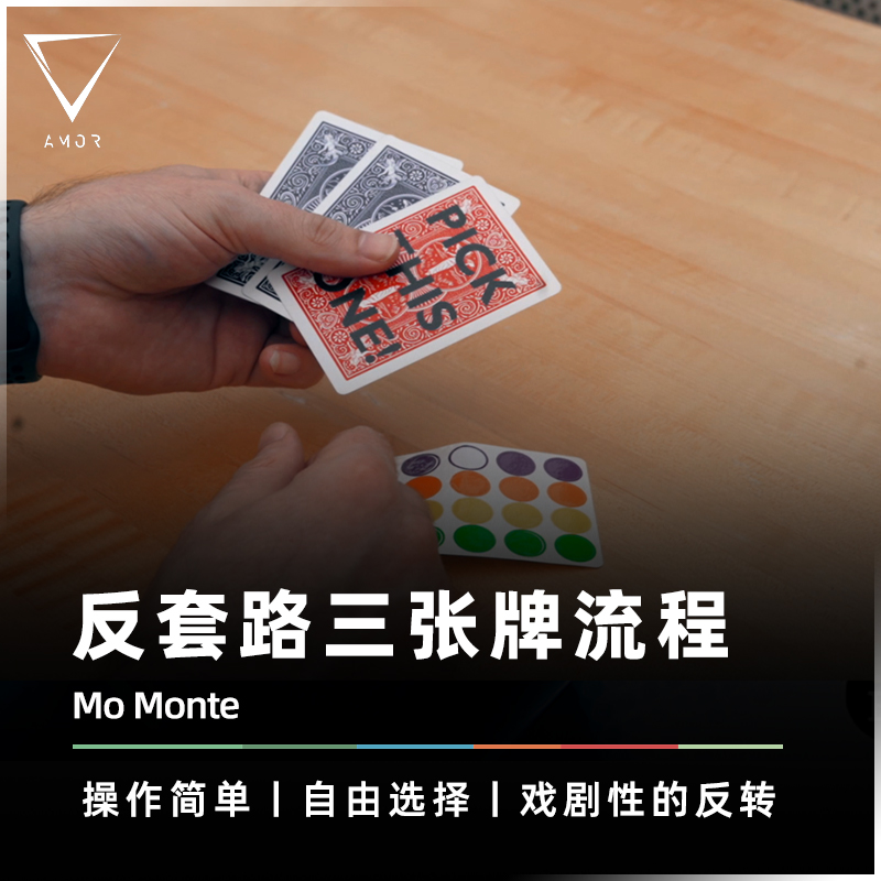 【大师常用流程】AMOR魔术 Mo Monte 孤注一掷 纸牌心灵魔术道具
