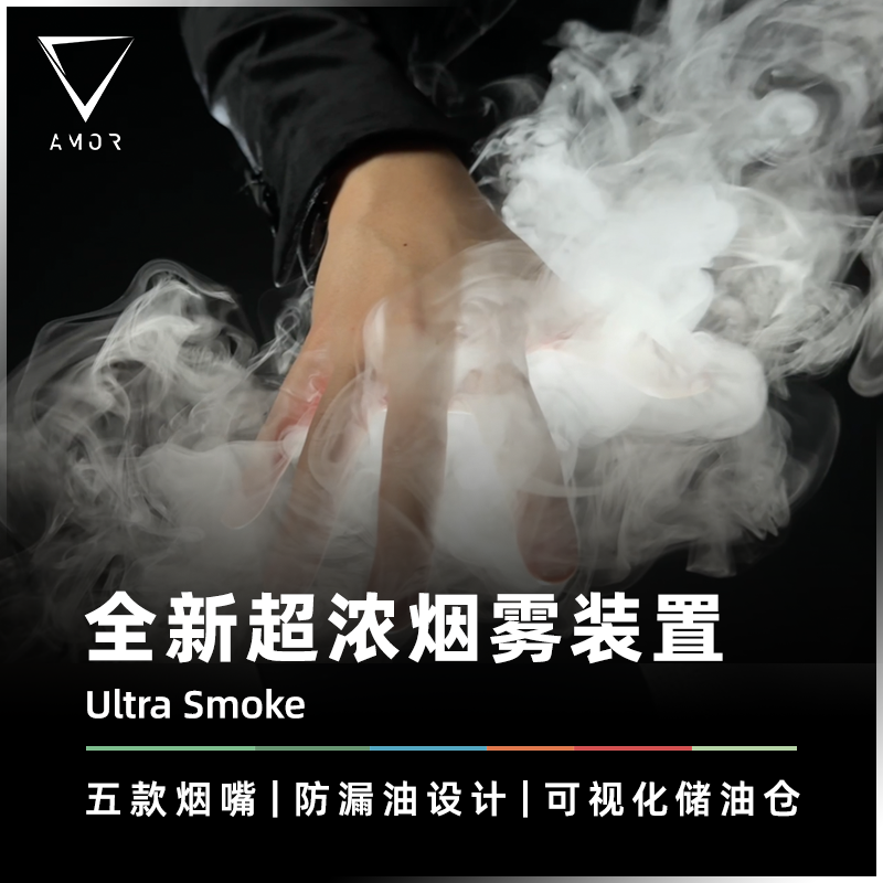 AMOR魔术道具李泽邦全新浓烟装置
