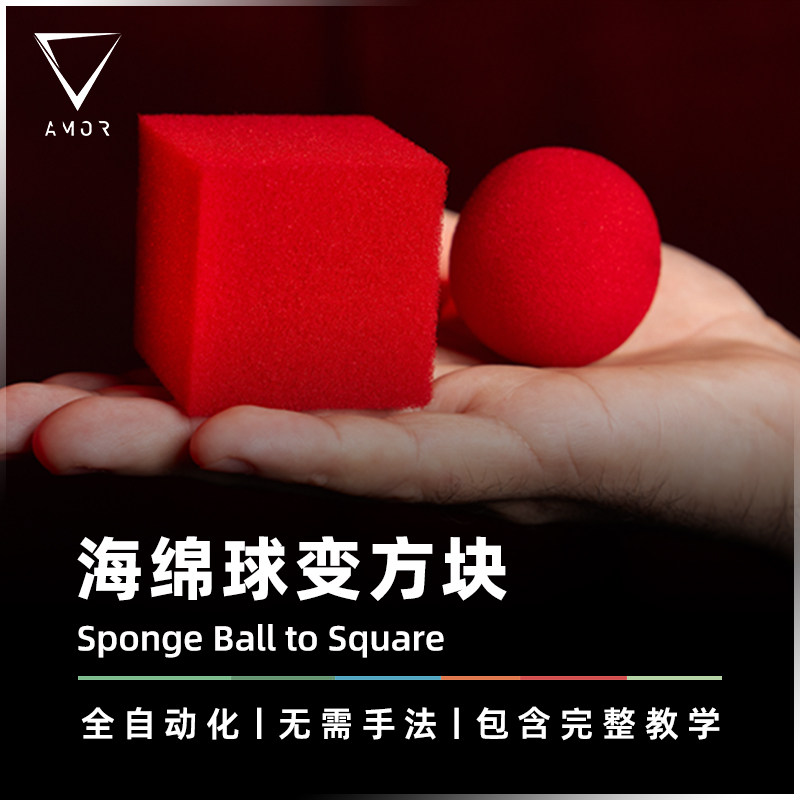 AMOR魔术道具创意海绵球变方块