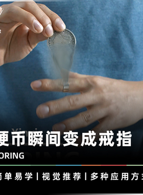 AMOR魔术 消失出现交换丨CORING 硬币环觉 硬币瞬变戒指 视觉道具