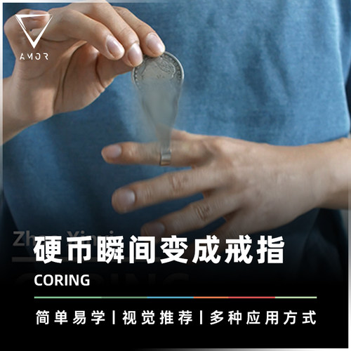 AMOR魔术道具硬币瞬间变成戒指