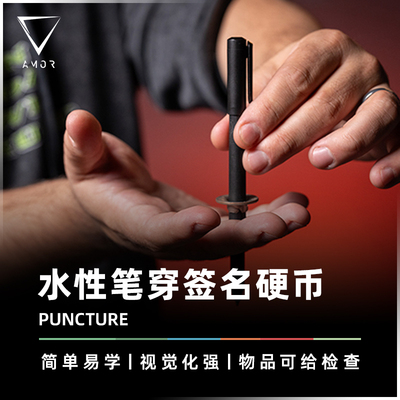 AMOR魔术用笔穿透签名硬币道具