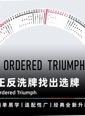【正反洗牌找出选牌】AMOR魔术 Ordered Triumph 胜利者找牌 道具