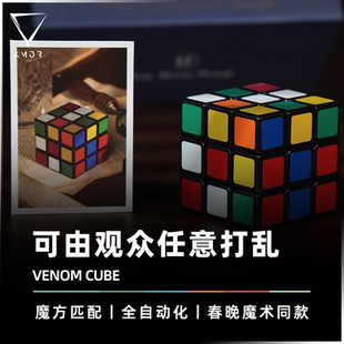 Venom 效果 Cube 毒液魔方袖 魔方匹配道具 AMOR魔术 珍版 春晚同款