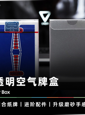 【保护纸牌】AMOR魔术 磨砂空气牌盒 单车牌TH花切牌扑克牌收纳盒