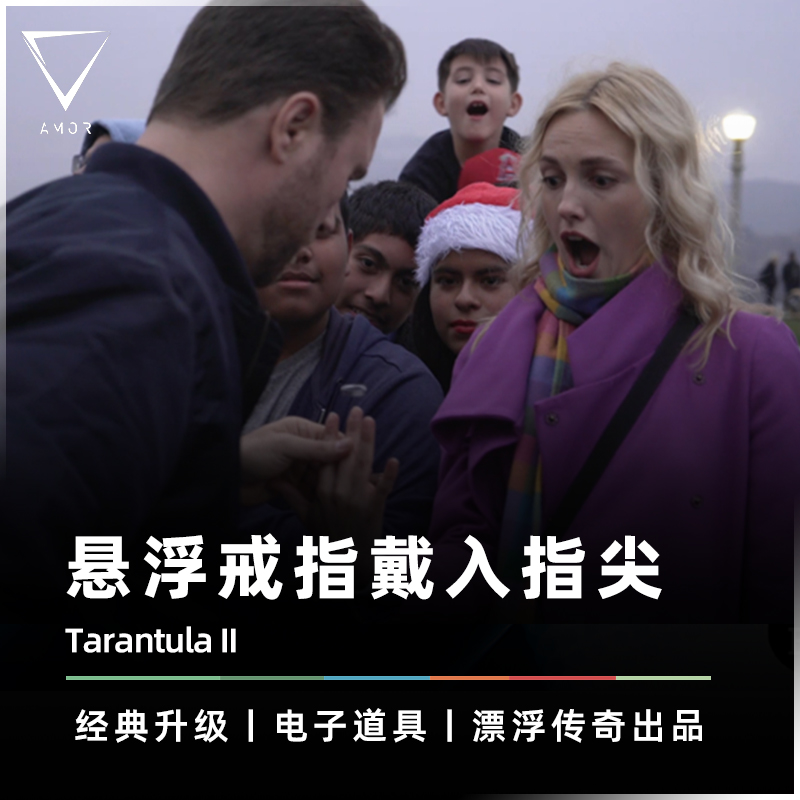 AMOR魔术道具漂浮戒指到观众指尖