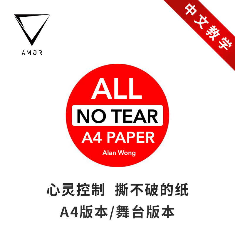 AMOR魔术道具tear撕不破心灵魔术