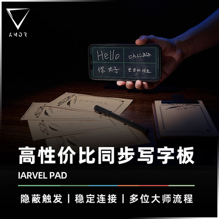 【殷欣推荐】AMOR魔术 IARVEL PAD 同步写字板 高科技心灵道具