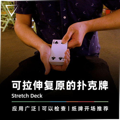 AMOR魔术视觉拉伸纸牌还原道具