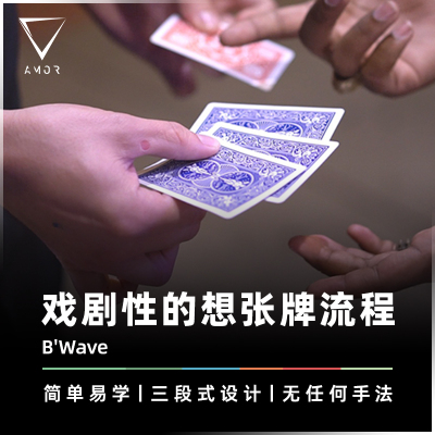 想一张牌AMOR魔术扑克牌心灵道具