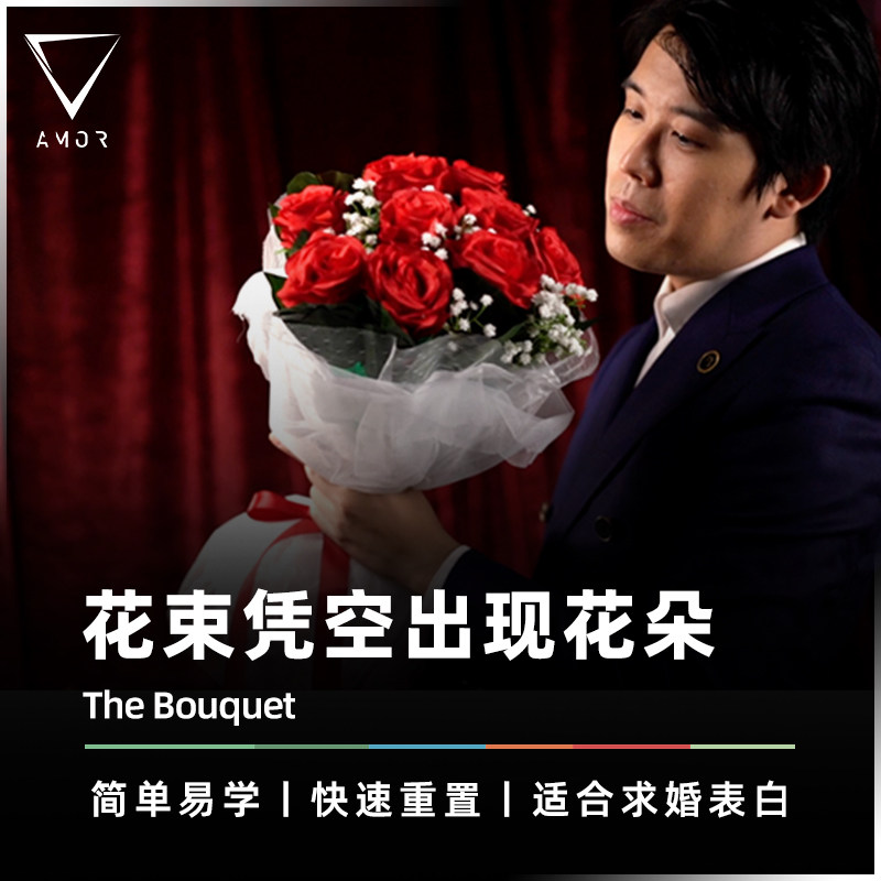 手捧玫瑰自开AMOR魔术李泽邦道具