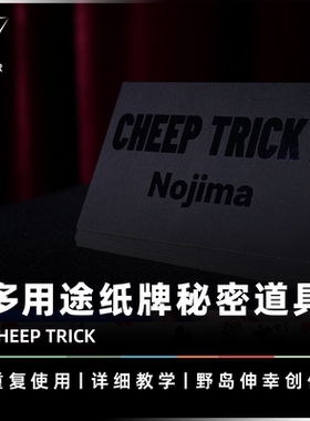 AMOR魔术 野岛伸幸作品丨CHEEP TRICK 奇牌妙计 纸牌消失出现道具