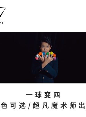 【李泽邦出品】AMOR魔术 Manipulation Ball 一球变四 舞台道具