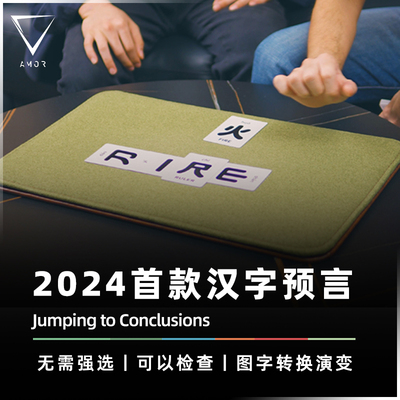 观众自由选择的预言魔术道具AMOR