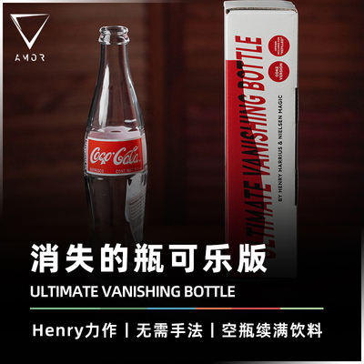 消失瓶可乐版AMOR魔术小剧场道具